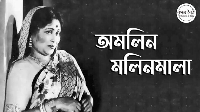 অমলিন মালিনমালা